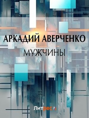 cover image of Мужчины